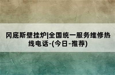 冈底斯壁挂炉|全国统一服务维修热线电话-(今日-推荐)